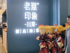 门面-老屋印象·酸菜鱼新川菜(义乌之心店)