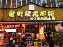 门面-可可大虾武汉土菜大排档(万松园1店)