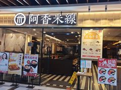 门面-阿香米线(大唐西市大润发店)
