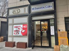 -姆们M Sweetie Cake(三里屯店)