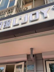 -LJOY丽锦造型·烫发染发