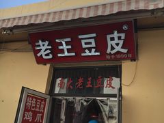 门面-老王豆皮