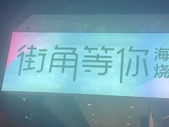 -街角等你.大连海鲜烧烤.经典铁板海鲜串(西安路店)