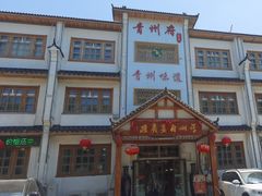 -青州府·青州菜