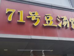 -71号豆汤饭·成都小馆(青羊小区店)