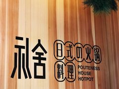 -礼舍日式和牛火锅(明泽街店)