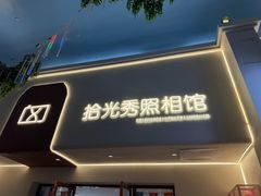 -拾光秀照相馆(石家庄勒泰中心店)