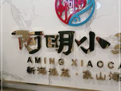 -阿明小菜·海鲜·上海菜(梅陇店)