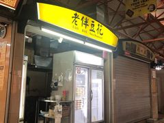 -老伴豆花(麦士威熟食中心店)