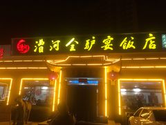 门面-漕河全驴宴饭店(徐水店)