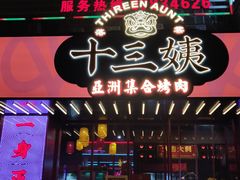门面-十三姨正合丰烤肉(营迹路店)