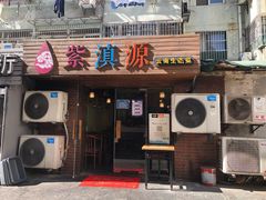 -紫滇源云南生态菜(丹凤街店)