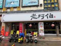 -老阿伯·闽南菜