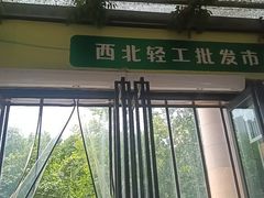 -西北轻工批发市场