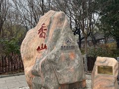 -香山公园