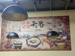 -海清宁记大馅云吞