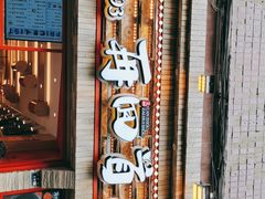 门面-再回首(西关木塔巷店)