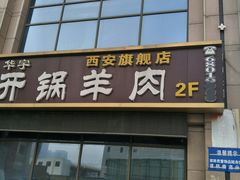 门面-清真华宇开锅羊肉