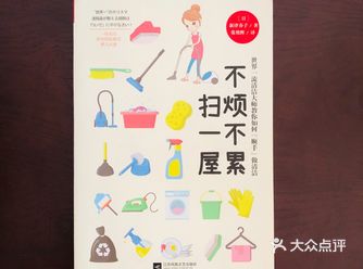 推荐一本清洁手册《不烦不累扫一屋》 作家和漫画家合作