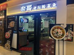 门面-奈哥老坛酸菜鱼(香港名都店)