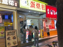 -易老大蛋烘糕(奎星楼总店)