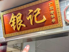 -银记肠粉(文昌北路店)