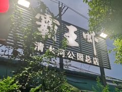 -霸王虾·麻辣小龙虾(清水河公园店)