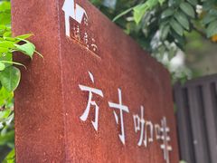 -绿房子方寸咖啡(星海名城店)