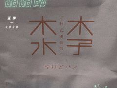 -木子木水日式烫面包(世界城光谷店)
