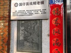 -国仔面线糊(水门国仔总店)