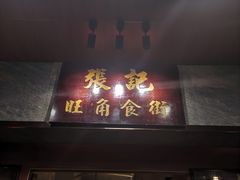 门面-张记旺角食街(动物园店)