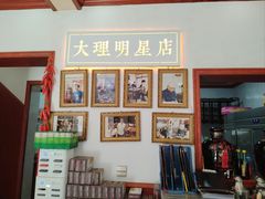 -大理.老字号渝记酸萝卜乌鱼(古城总店)