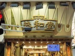 -恭和堂 龟苓膏(铜锣湾店)