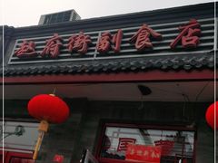 门面-赵府街副食店