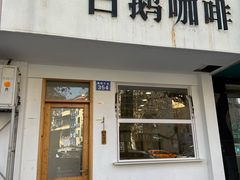 -白鹅咖啡(金城花园店)