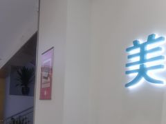 -美可普口腔医院(东街分店)