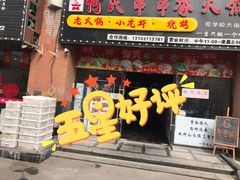 门面-何氏串串香火锅(翠亨店)