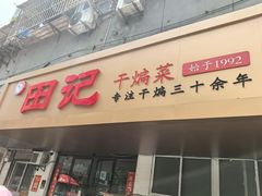 -田记餐馆(富国街店)