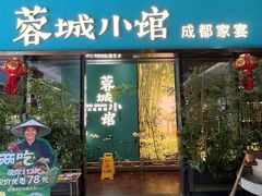 -蓉城小馆(科兴店)