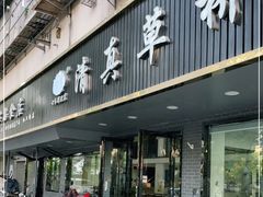 门面-草桥清真牛肉锅贴扁食店