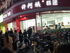 -许阿姨糕团店(南京总店)