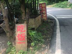 -柴火农家饭(遇龙河店)