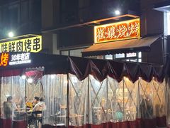-崔孃烧烤