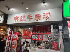 -韦记牛杂汤(清晖园店)