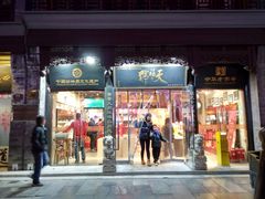 -天福号(前门店)