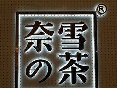 -奈雪的茶(国金中心店)