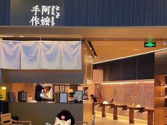 -阿嬷手作(深圳万象天地店)