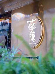 -花隐·美芙炫海菲秀皮肤管理中心