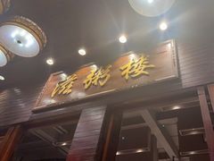 -滋粥楼·顺德菜(番禺广场总店)