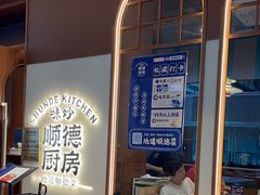 -味妙顺德厨房(绿地缤纷城店)